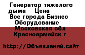 Генератор тяжелого дыма. › Цена ­ 21 000 - Все города Бизнес » Оборудование   . Московская обл.,Красноармейск г.